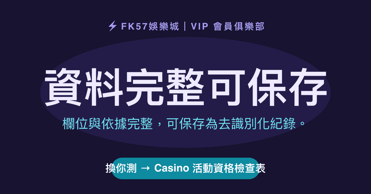 資料完整可保存｜Casino 活動資格檢查表結果圖