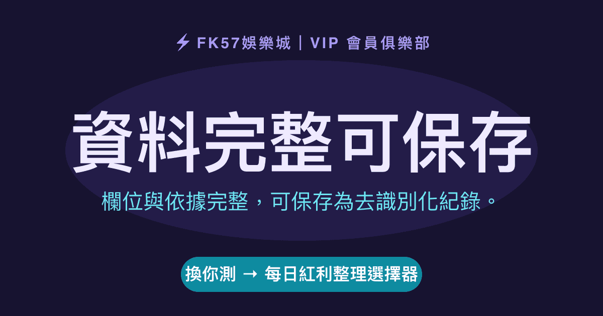 資料完整可保存｜每日紅利整理選擇器結果圖