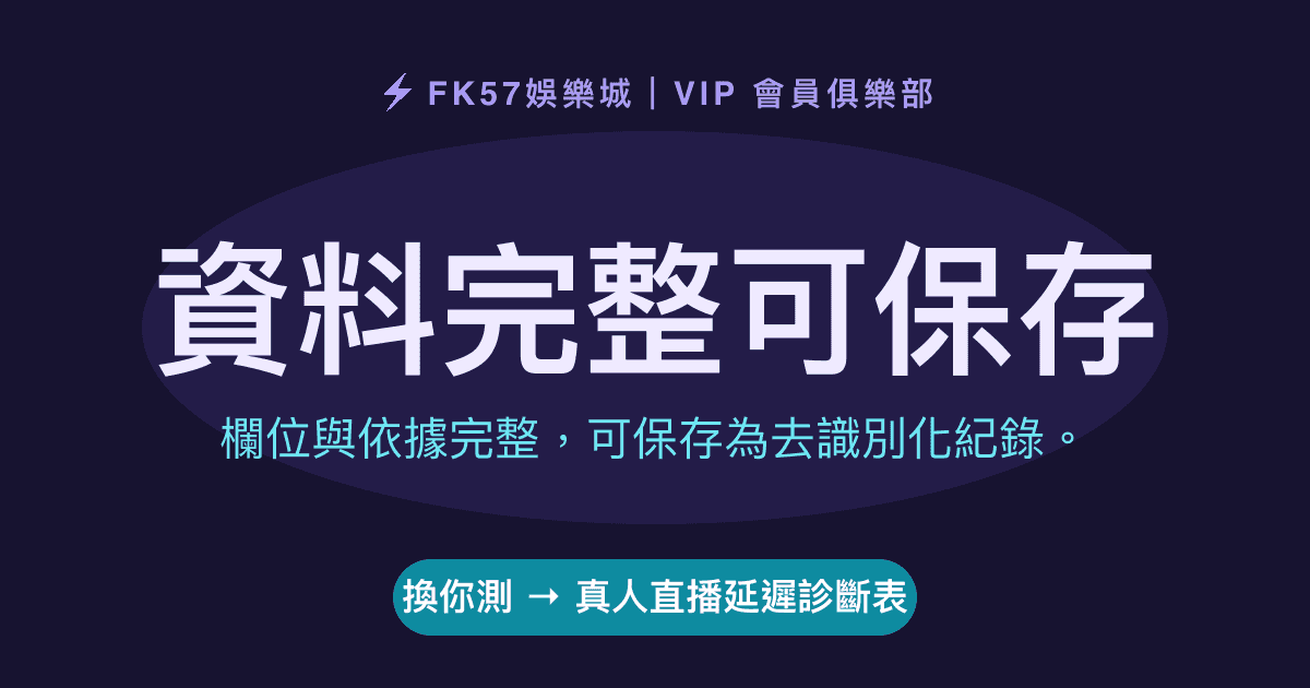 資料完整可保存｜真人直播延遲診斷表結果圖