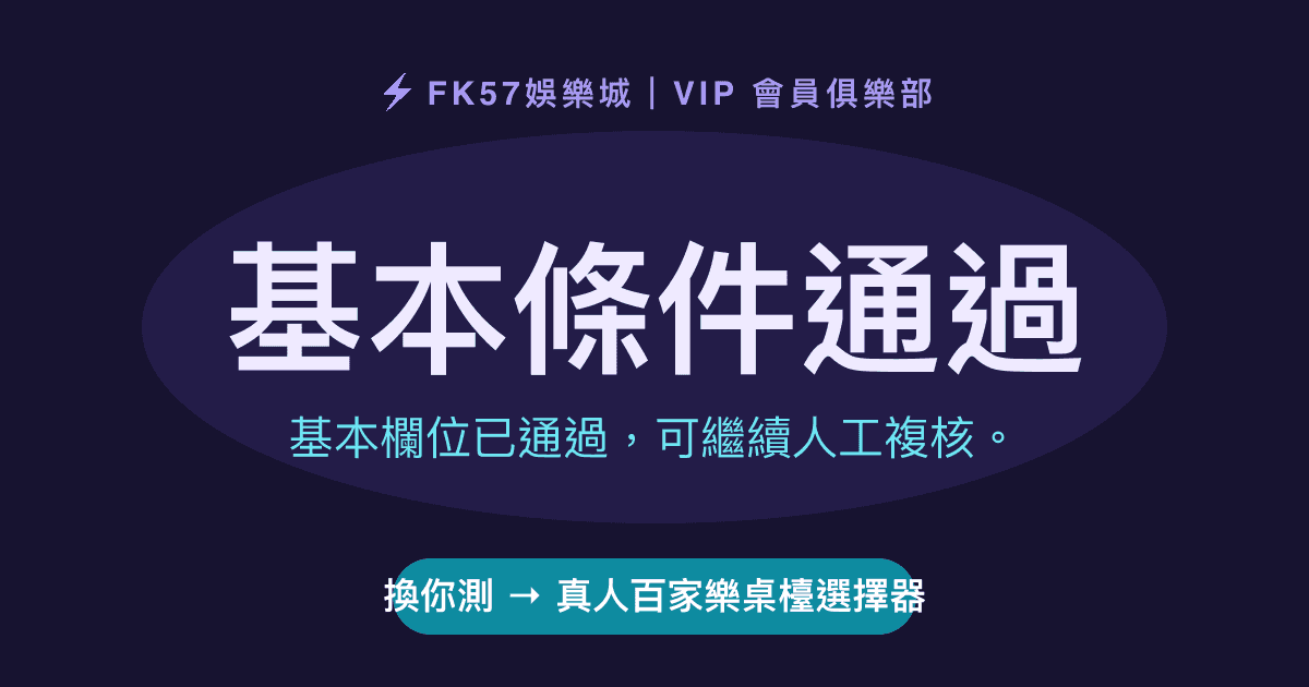 基本條件通過｜真人百家樂桌檯選擇器結果圖