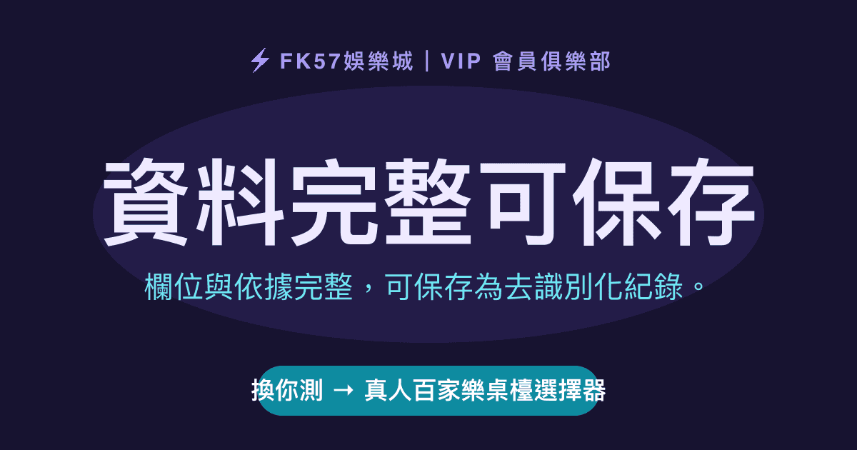 資料完整可保存｜真人百家樂桌檯選擇器結果圖