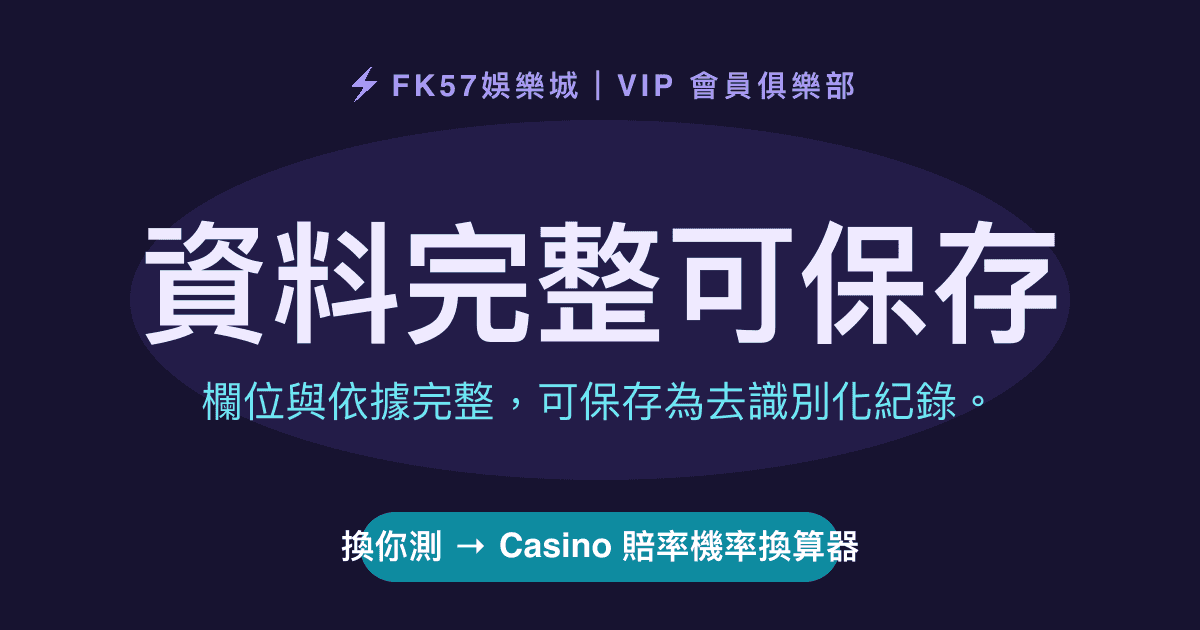 資料完整可保存｜Casino 賠率機率換算器結果圖