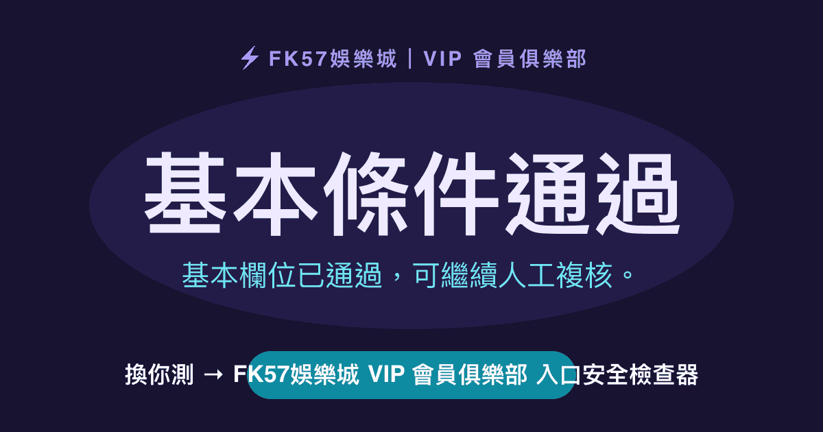 基本條件通過｜TU娛樂城 VIP 會員俱樂部 入口安全檢查器結果圖