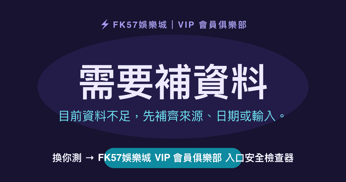 需要補資料｜TU娛樂城 VIP 會員俱樂部 入口安全檢查器結果圖