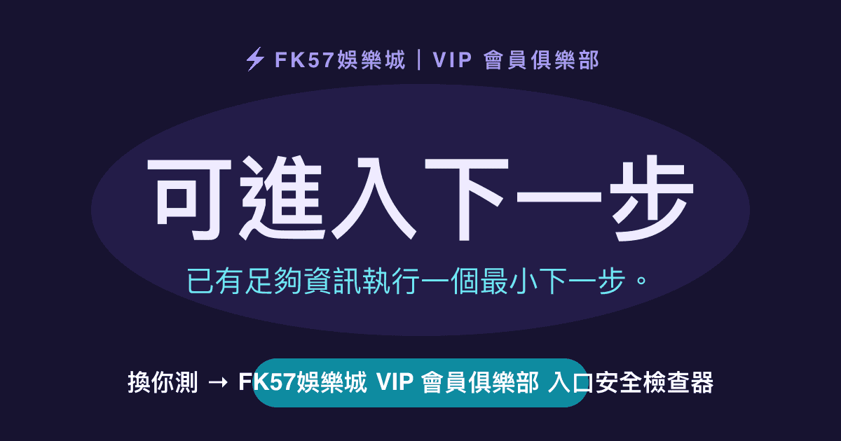 可進入下一步｜TU娛樂城 VIP 會員俱樂部 入口安全檢查器結果圖