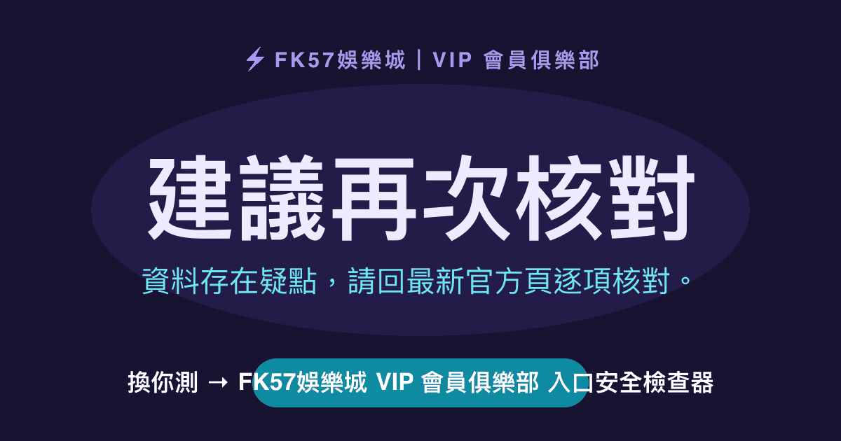 建議再次核對｜TU娛樂城 VIP 會員俱樂部 入口安全檢查器結果圖