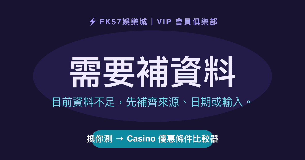 需要補資料｜Casino 優惠條件比較器結果圖