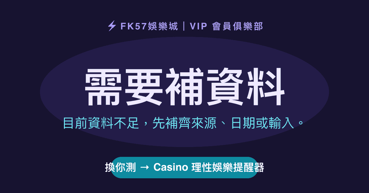 需要補資料｜Casino 理性娛樂提醒器結果圖