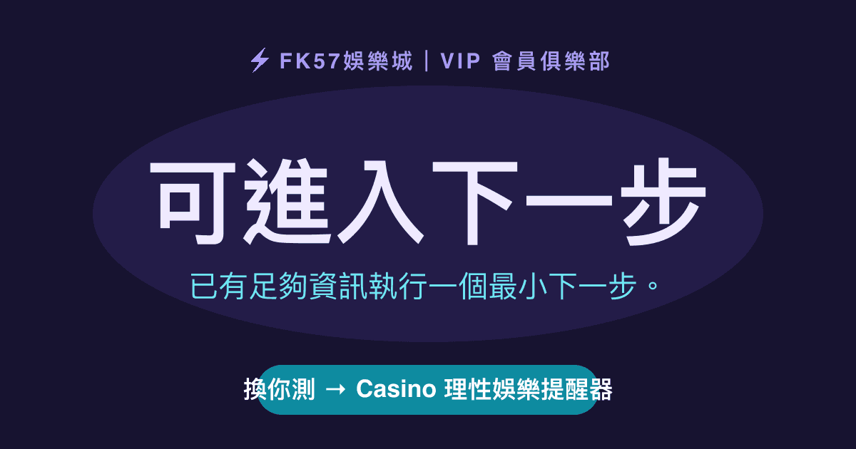 可進入下一步｜Casino 理性娛樂提醒器結果圖