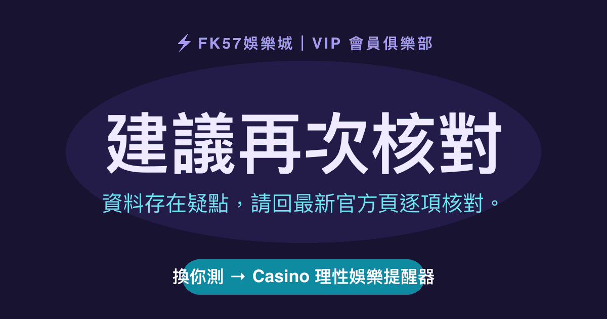 建議再次核對｜Casino 理性娛樂提醒器結果圖