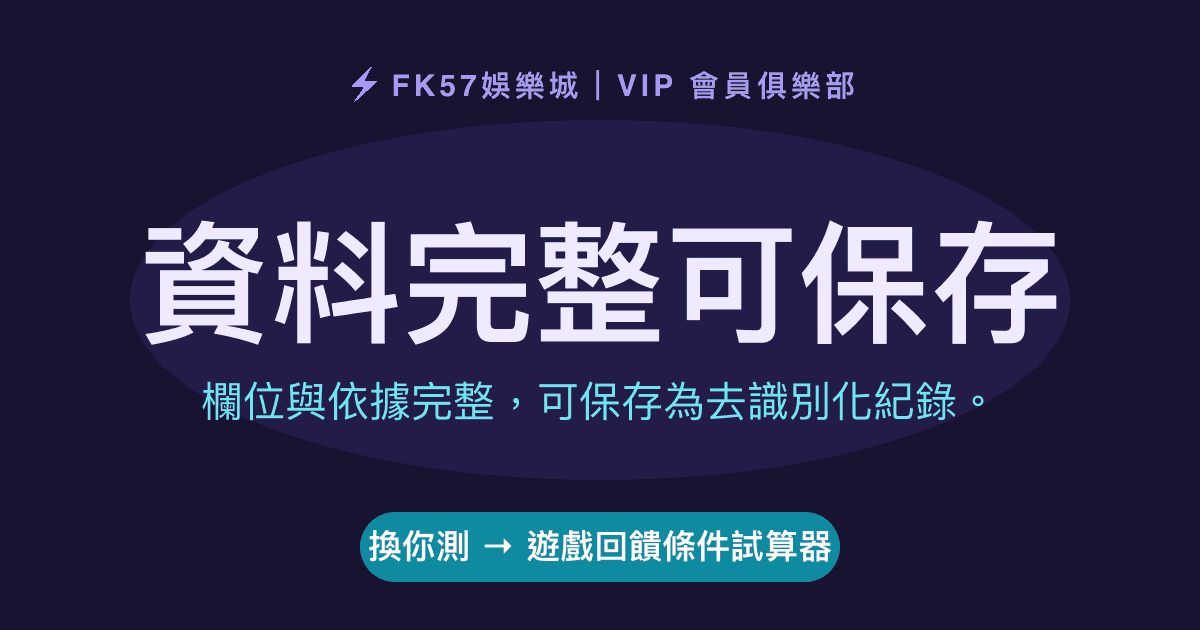 資料完整可保存｜遊戲回饋條件試算器結果圖