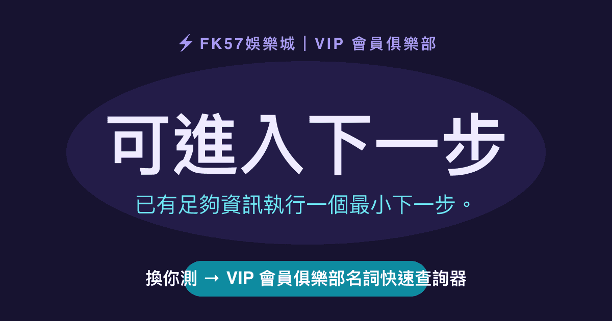 可進入下一步｜VIP 會員俱樂部名詞快速查詢器結果圖