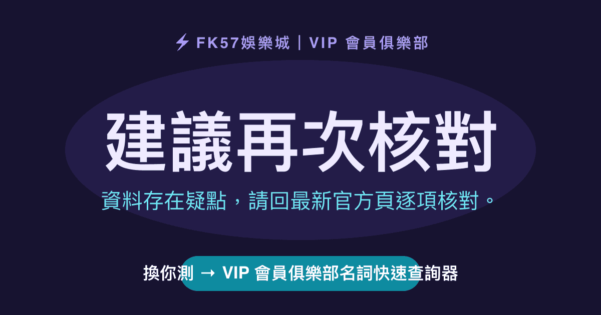 建議再次核對｜VIP 會員俱樂部名詞快速查詢器結果圖